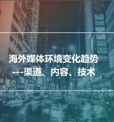 新傳播環境下的企業海外傳播趨勢——2019新傳播茶會演講資料