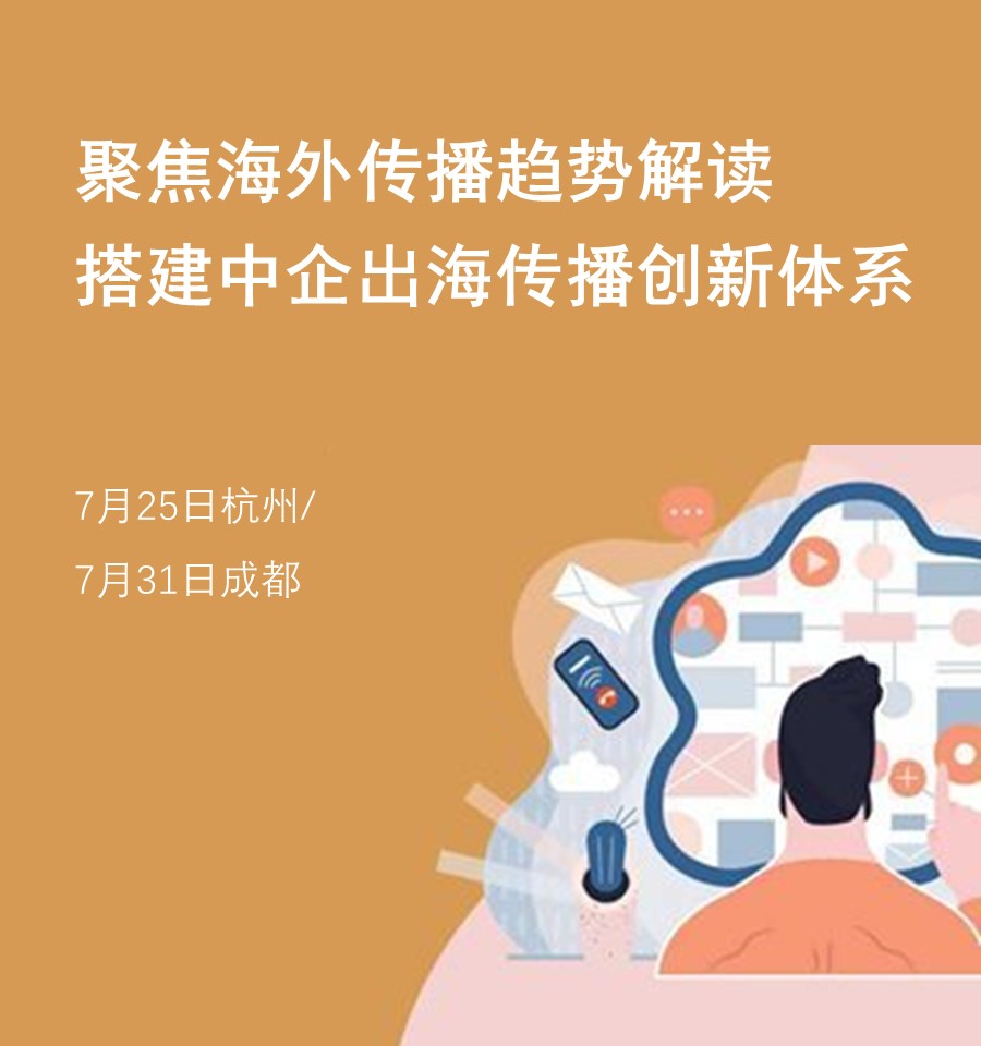 聚焦海外傳播趨勢解讀 搭建中企出海傳播創新體系（0725杭州&0731成都）——2019新傳播茶會演講資料 