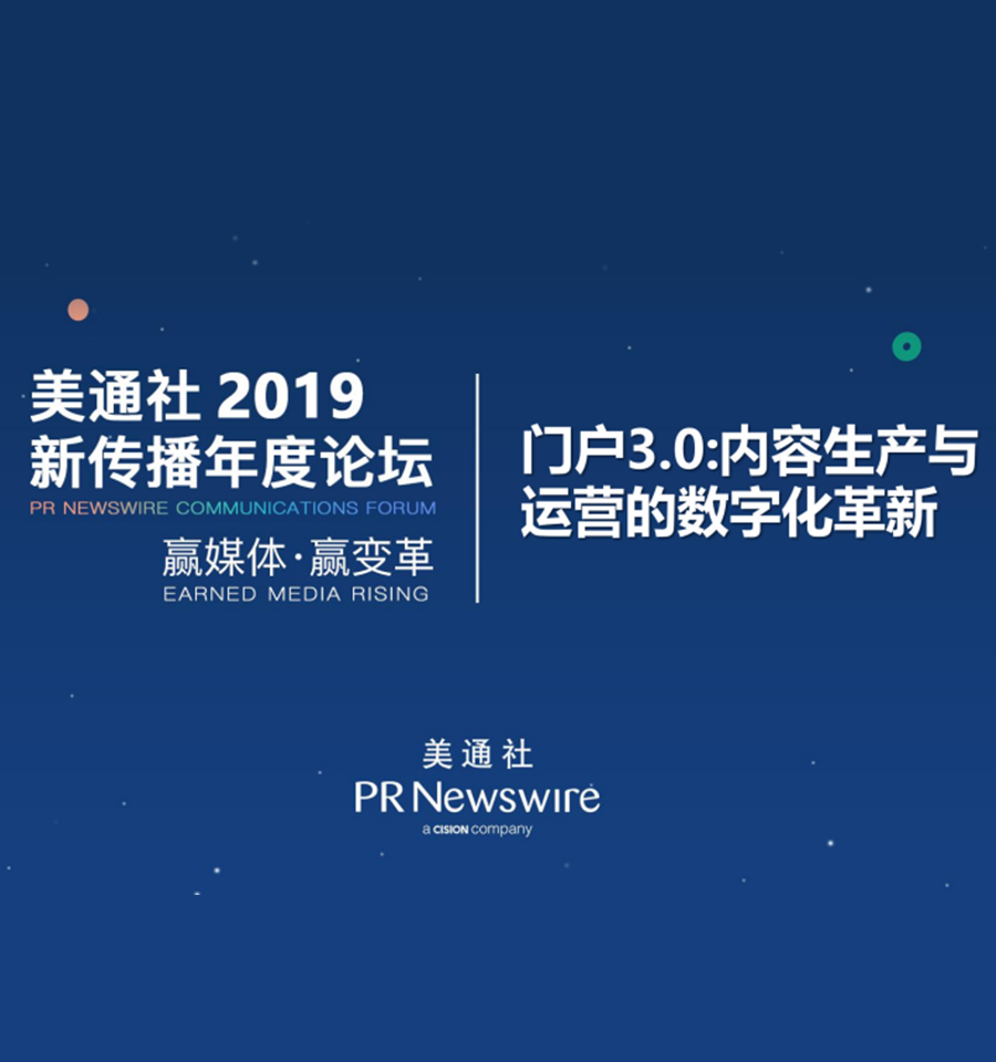 門戶3.0：內容生產與運營的數字化革新（騰訊PCG平臺與內容事業群-梁姍姍）——美通社2019新傳播年度論壇嘉賓演講PPT