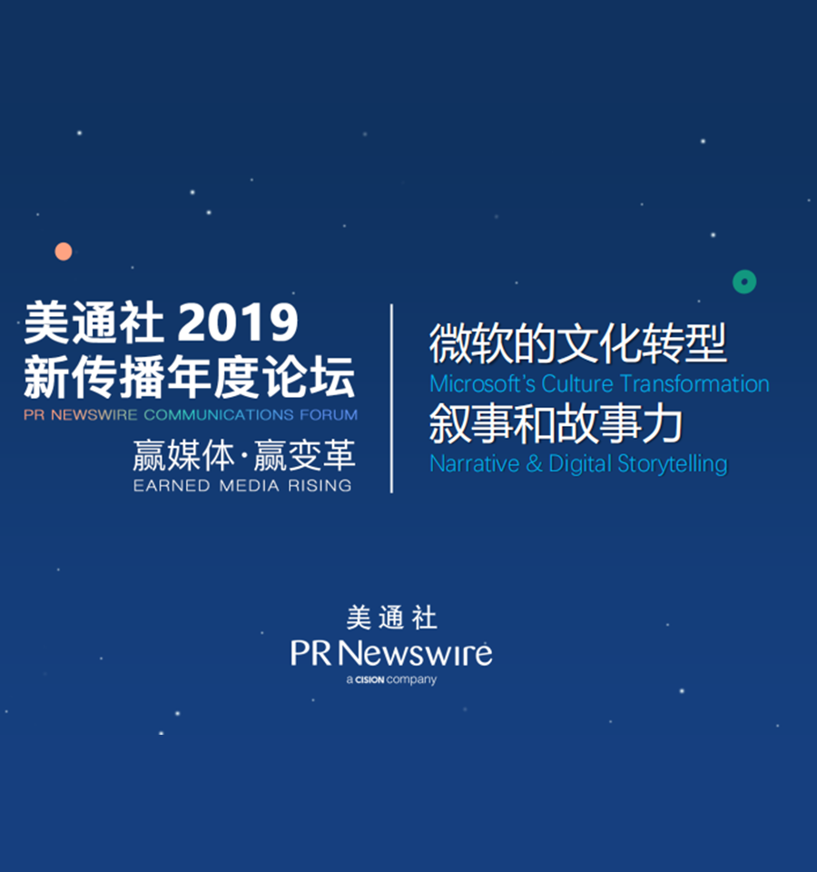 微軟的文化轉型敘事和故事力（微軟-商容）——美通社2019新傳播年度論壇嘉賓演講PPT