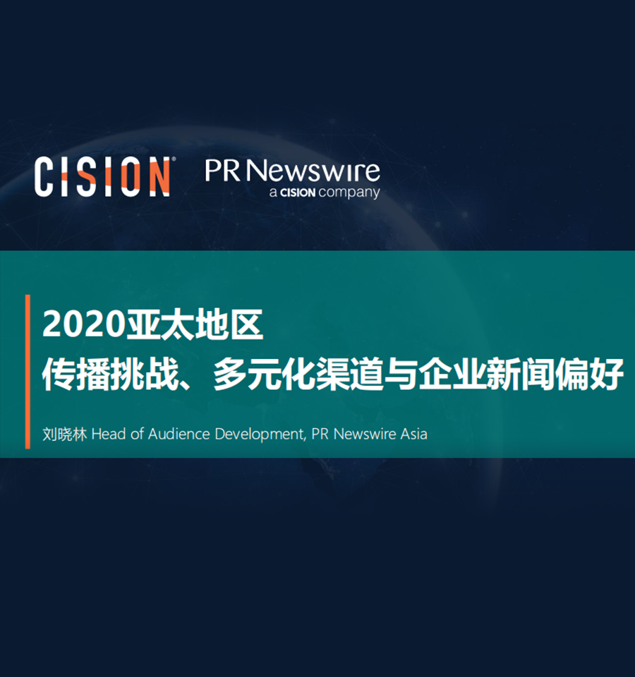 2020亞太地區傳播挑戰、多元化渠道與企業新聞偏好（美通社-劉曉林）——美通社2019新傳播年度論壇嘉賓演講PPT