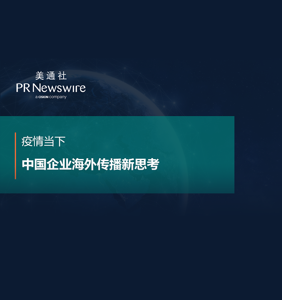 疫情當下，中國企業海外傳播新思考（美通社-魏曉）——美通社在線課堂嘉賓演講PPT 
