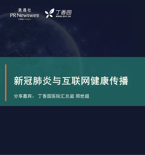 媒體解讀：復工復產 ，科技 、醫療健康企業如何講好自己的故事（丁香園-鄭世超）——美通社在線課堂嘉賓演講PPT
