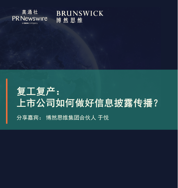 復工復產進行時，上市公司如何做好信息披露和傳播？（博然思維-于悅）——美通社在線課堂嘉賓演講PPT