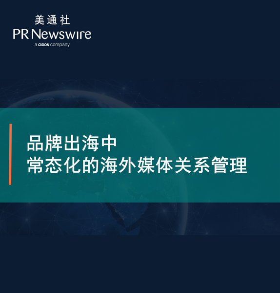 品牌出海中常態化的海外媒體關系管理（美通社-周子瑄）——美通社在線課堂嘉賓演講PPT