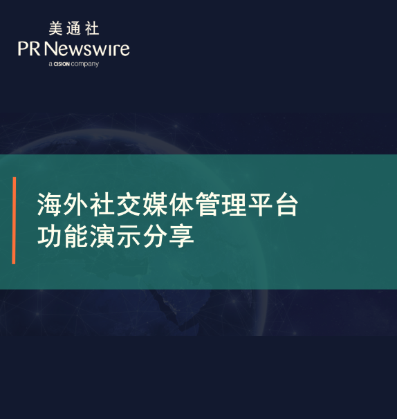 用工具啟發思維：一站式海外社交媒體管理平臺功能演示分享——美通社在線課堂嘉賓演講PPT