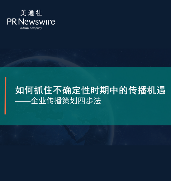 如何抓住不確定性時期中的傳播機遇：企業傳播策劃四步法——美通社在線課堂嘉賓演講PPT