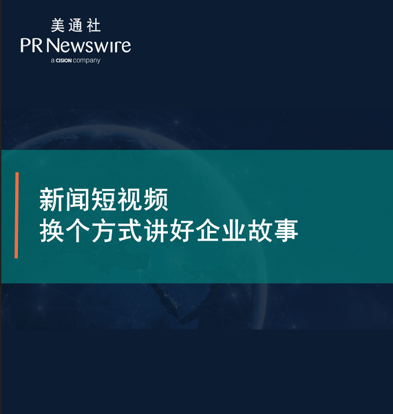新聞短視頻，換個方式講好企業故事——美通社在線課堂嘉賓演講PPT