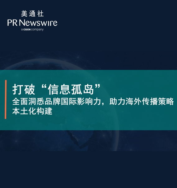 打破“信息孤島”——全面洞悉品牌國際影響力，助力海外傳播策略本土化構建 