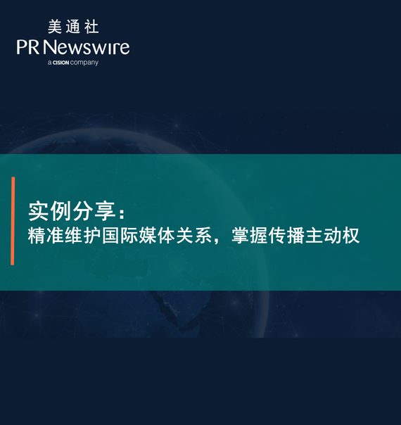 實例分享：精準維護國際媒體關系，掌握傳播主動權