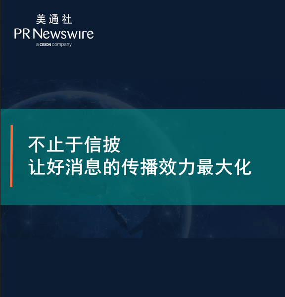 不止于信披，讓好消息的傳播效力最大化——美通社在線課堂嘉賓演講PPT 