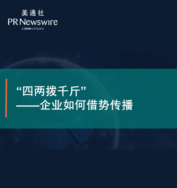 四兩撥千斤”企業如何借勢傳播——美通社在線課堂嘉賓演講PPT