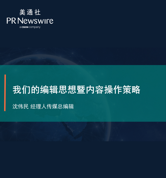 我們的編輯思想暨內容操作策略——美通社在線課堂嘉賓演講PPT