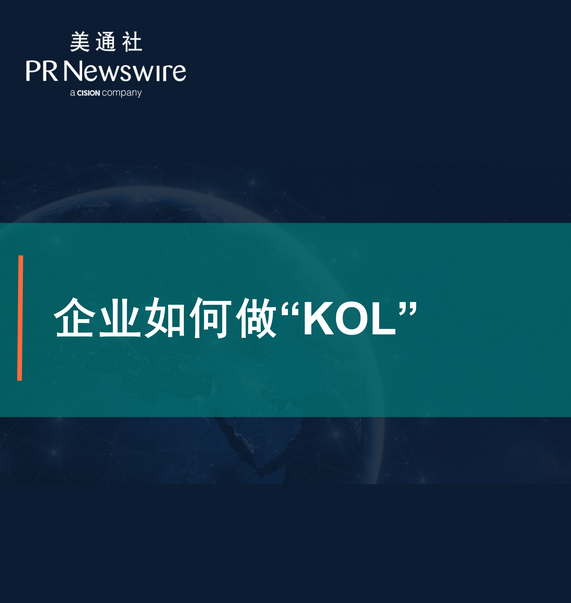 企業如何做“KOL”——美通社在線課堂嘉賓演講PPT  
