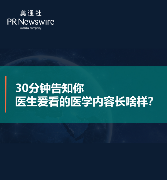 30分鐘告知你醫生愛看的醫學內容長啥樣？——美通社在線課堂嘉賓演講PPT