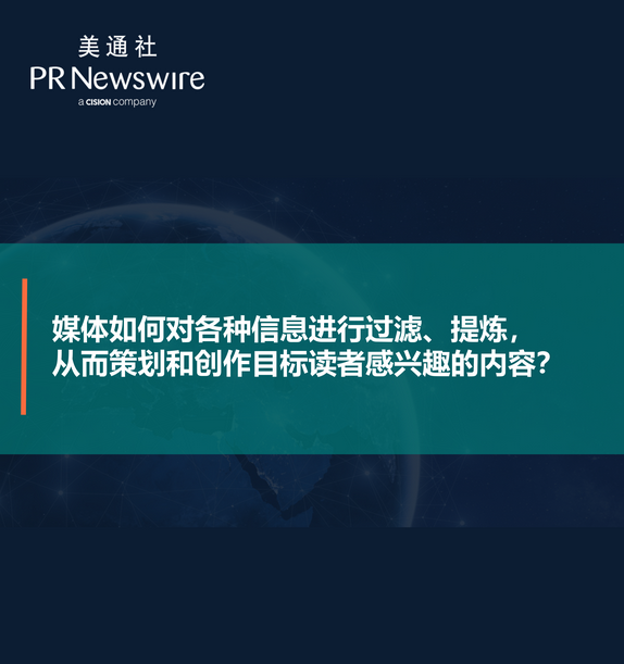 媒體如何對各種信息進行過濾、提煉，從而策劃和創作目標讀者感興趣的內容——美通社在線課堂嘉賓演講PPT