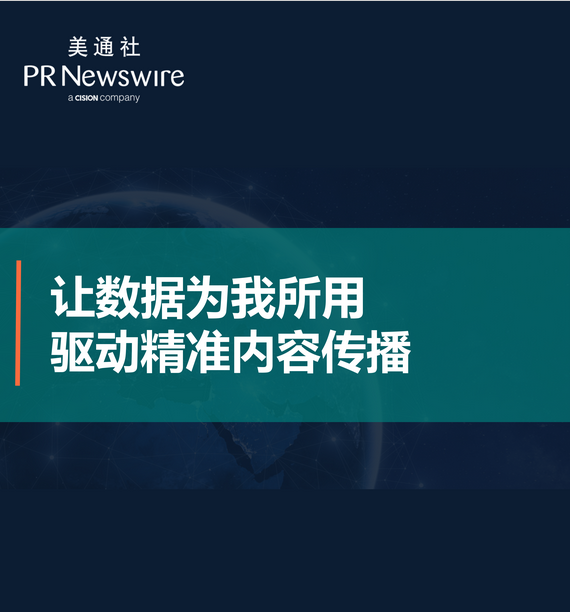 讓數據為我所用，驅動精準內容傳播——美通社在線課堂嘉賓演講PPT
