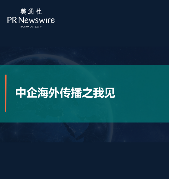 中企海外傳播之我見——美通社在線課堂嘉賓演講PPT  
