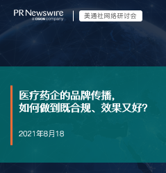 演講資料-美通社網絡研討會：醫療藥企的品牌傳播（20210818）  