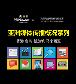 亞洲媒體概況 – 港、臺、新、馬
