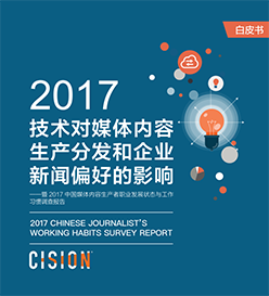 調查報告 – 技術對媒體內容生產分發和企業新聞偏好的影響