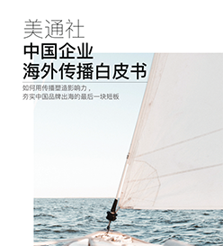 白皮書 – 中國企業海外傳播