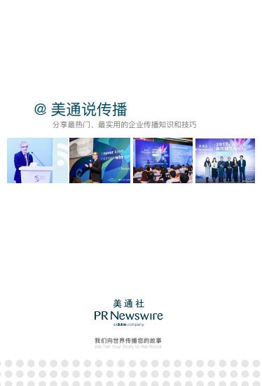 白皮書 – 美通說傳播2018