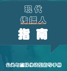 現代傳播人指導手冊-公關與贏媒體轉型指南