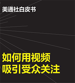 白皮書：如何用視頻吸引受眾關注？