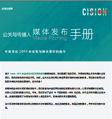2019公關與傳播人媒體發布手冊