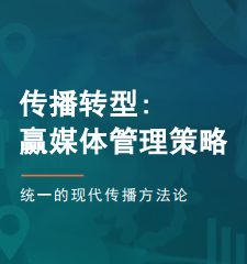 傳播轉型——贏媒體管理策略