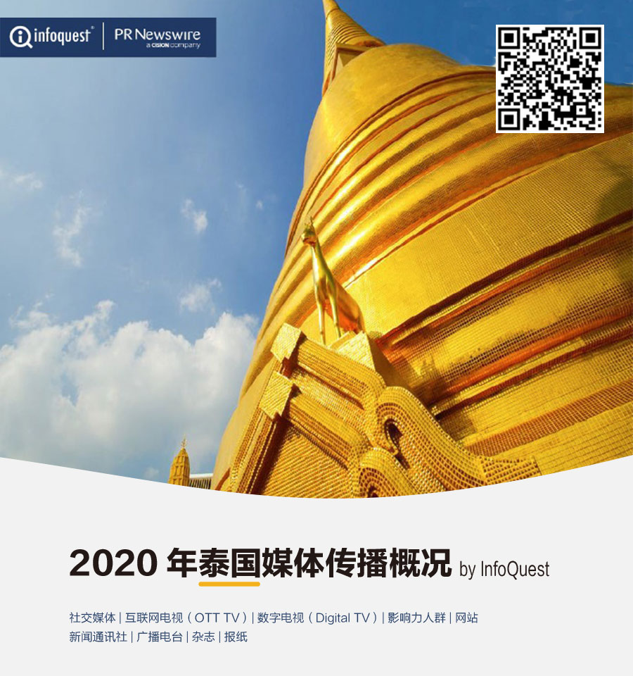 2020年泰國媒體傳播概況