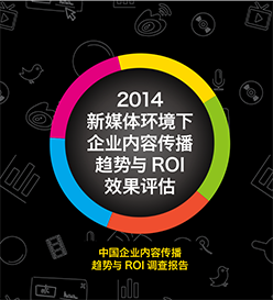 調查報告 – 新媒體環境下企業內容傳播趨勢與ROI效果評估