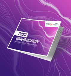 Cision 2020年新聞稿現狀報告——傳播人員如何打造更有效的新聞稿