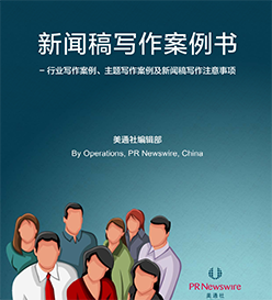 案例書 – 新聞稿寫作