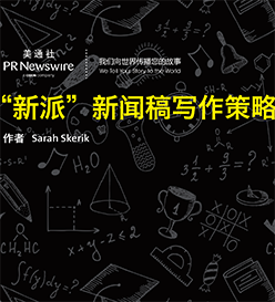 白皮書 – 新派”新聞稿寫作策略