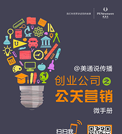 白皮書 – 創業公司之公關微營銷手冊