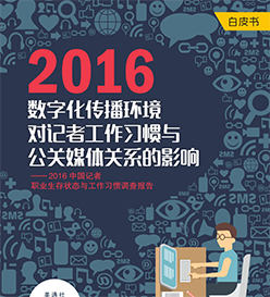 調查報告 – 中國記者職業生存狀態與工作習慣