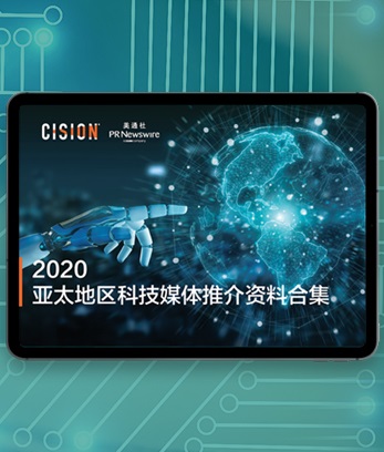 2020年亞太地區科技媒體推介資料合集 