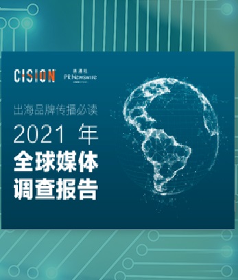 出海品牌傳播必讀：2021全球媒體調查報告