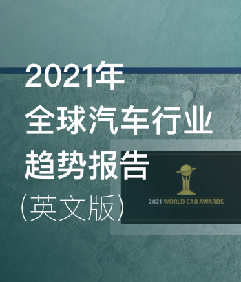 2021年全球汽車行業趨勢報告