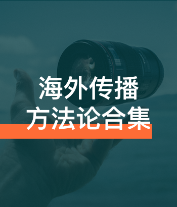 美通社-海外傳播方法論合集