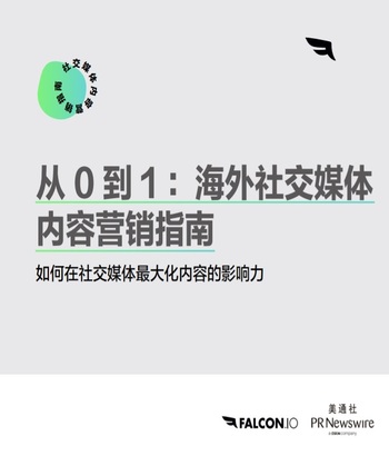 海外社交媒體內容營銷指南(中文版) | 出海洞察
