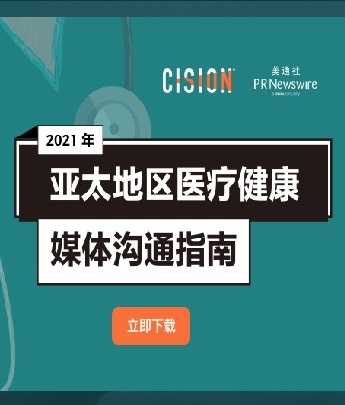 2021年亞太地區醫療健康媒體溝通指南