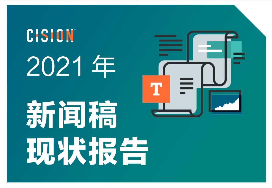 2021年企業新聞稿現狀報告