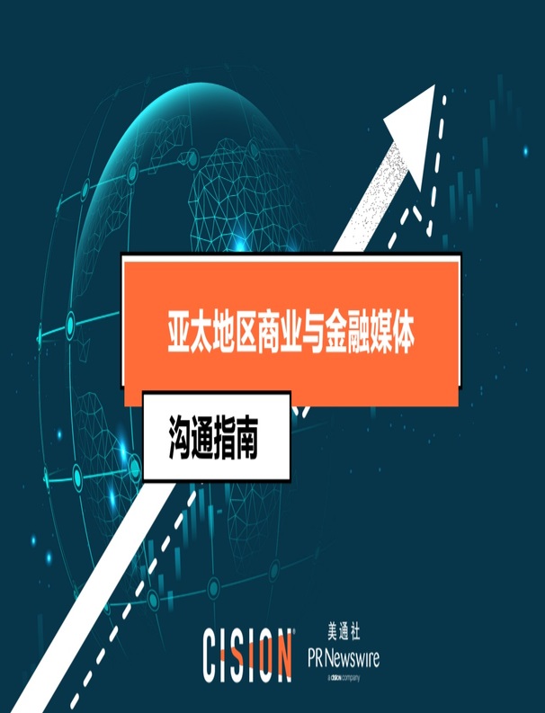 2020 亞太區企業傳播報告——挑戰、多元化渠道與新聞偏好
