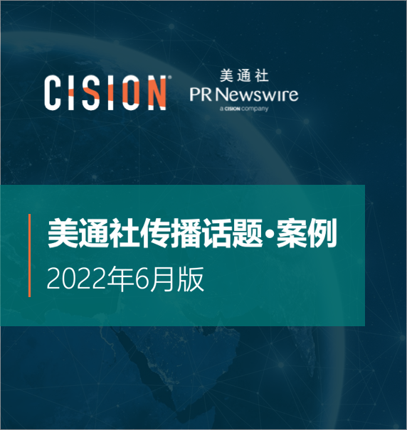 美通社六月企業傳播話題·案例