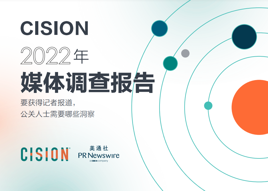 Cision2022全球媒體調查報告