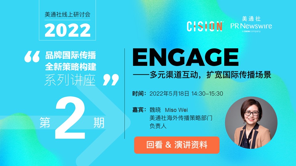 5月18日活動PPT下載（Engage——多元渠道互動，擴寬國際傳播場景）