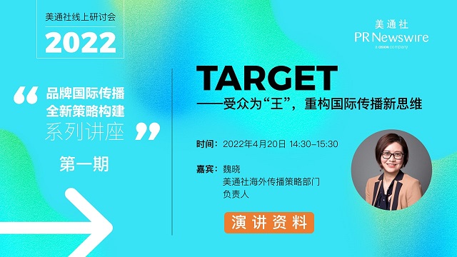 4月20日活動PPT下載（TARGET——受眾為王，重構國際傳播新思維）